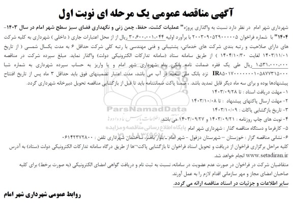 مناقصه عملیات کشت،حفظ،چمن زنی و نگهداری فضای سبز