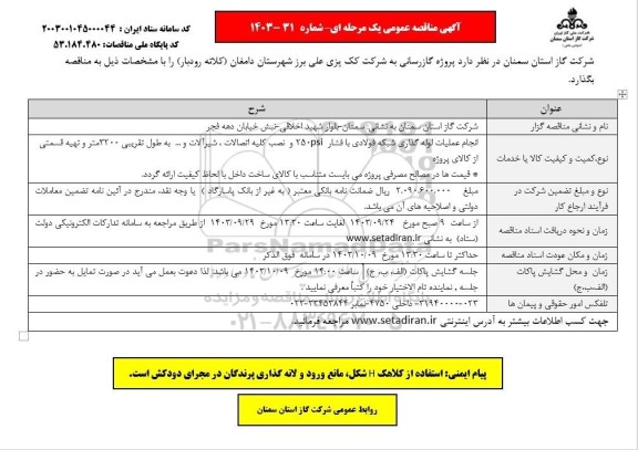 مناقصه انجام عملیات لوله گذاری شبکه فولادی با فشار....