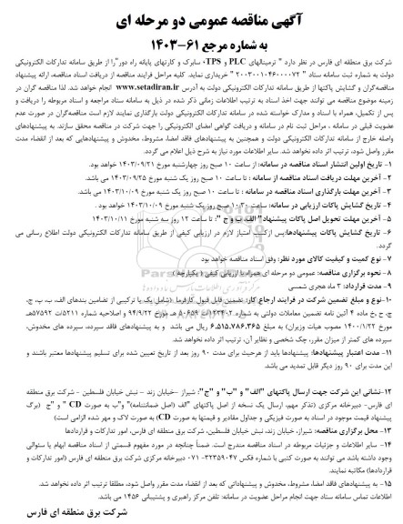 آگهی مناقصه عمومی  ترمینالهای PLC و TPS سابرک و کارتهای پایانه راه دور