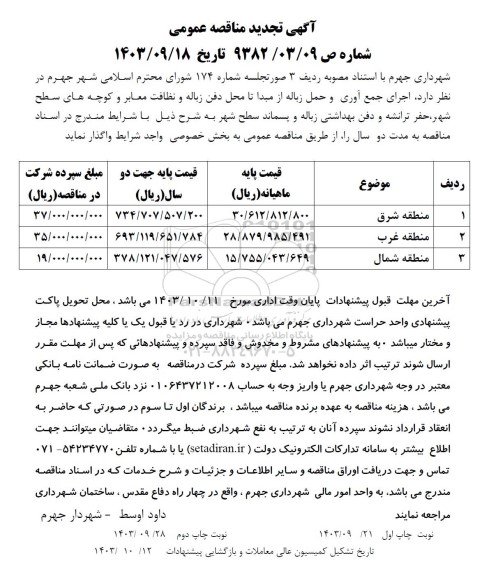 مناقصه اجرای جمع آوری و حمل زباله از مبدا تا محل دفن زباله و نظافت معابر و کوچه های سطح شهر ... تجدید 