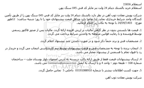 استعلام خريد بالشتك دينام 24 ولت بنز مایلر کد فنی 045 سنگ پهن