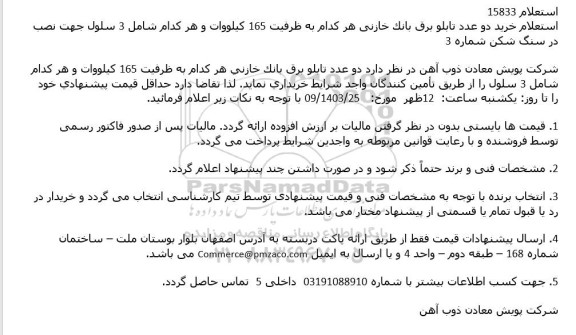 استعلام خرید دو عدد تابلو برق بانک خازنی هر کدام به ظرفیت 165 کیلووات و هر کدام شامل 3 سلول جهت نصب در سنگ شکن شماره 3