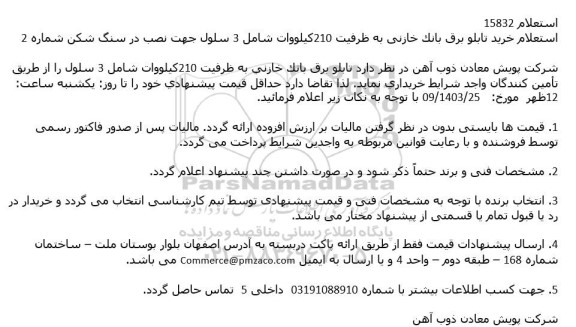 استعلام خرید تابلو برق بانک خازنی به ظرفیت 210 کیلووات شامل 3 سلول جهت نصب در سنگ شکن شماره 2