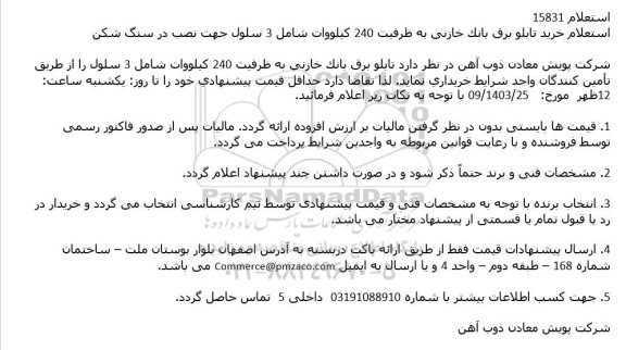 استعلام خرید تابلو برق بانک خازنی به ظرفیت 240 کیلووات شامل 3 سلول جهت نصب در سنگ شکن 