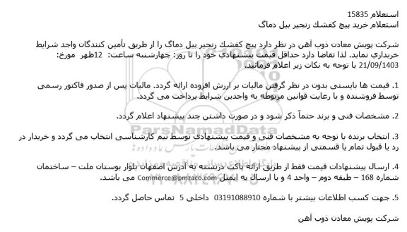 استعلام خرید پیچ کفشک زنجیر بیل دماگ 