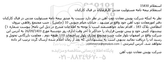 استعلام بیمه نامه مسئولیت مدنی کارفرمایان در قبال کارکنان