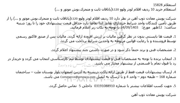 استعلام خرید 10 ردیف اقلام لودر ولوو L120 (یاتاقان ثابت و متحرک ، بوش موتور و ...)