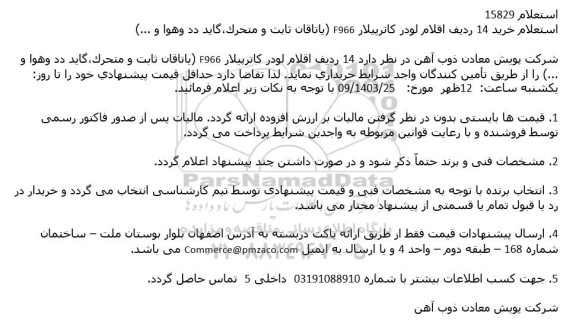 استعلام خرید 14 ردیف اقلام لودر کاترپیلار F966 (یاتاقان ثابت و متحرک ، گاید دد و هوا و ...)