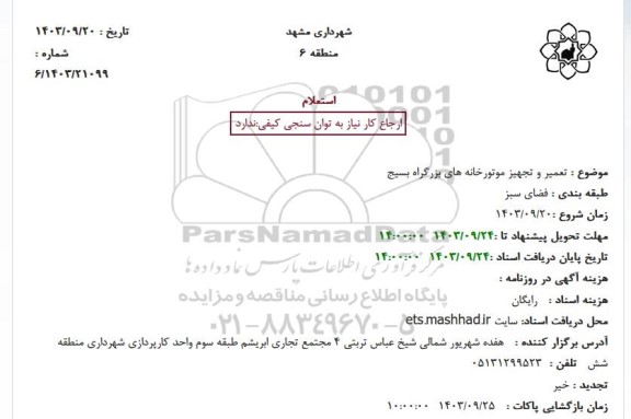 استعلام تعمیر و تجهیز موتورخانه های بزرگراه بسیج