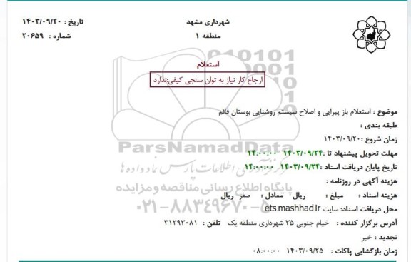 استعلام بازپیرایی و اصلاح سیستم روشنایی بوستان قائم