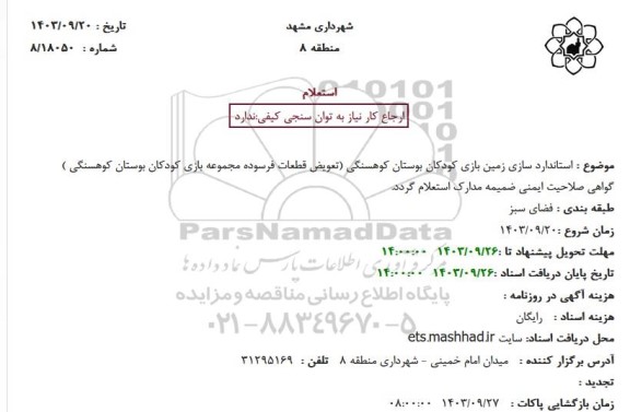 استعلام استاندارد سازی زمین بازی کودکان بوستان کوهسنگی