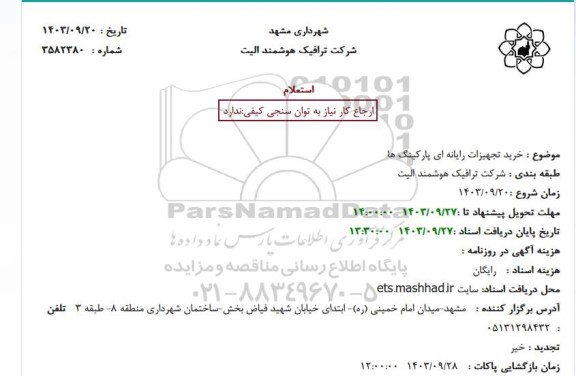 استعلام خرید تجهیزات رایانه ای پارکینگ ها