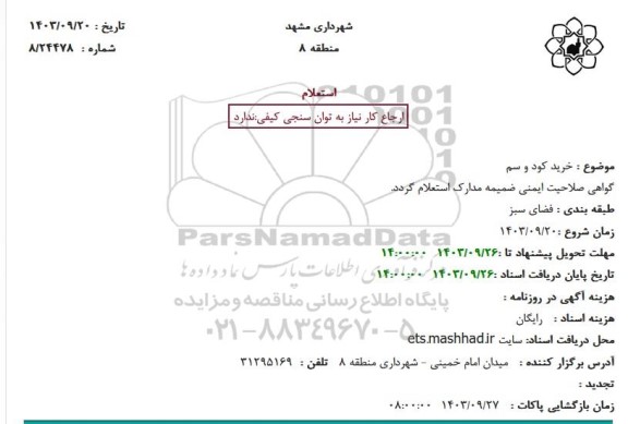 استعلام خرید کود و سم