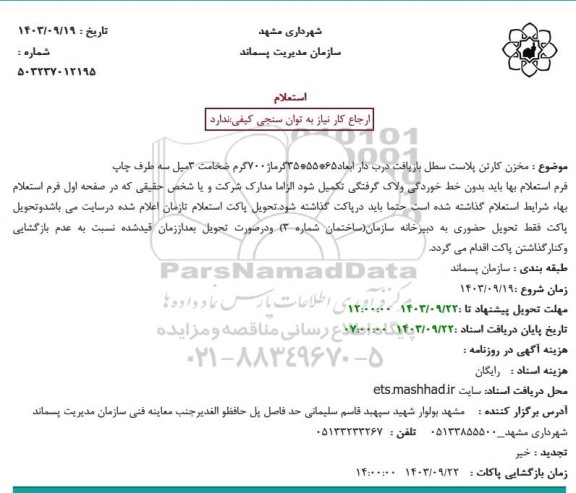 استعلام مخزن کارتن پلاست سطل بازیافت درب دار