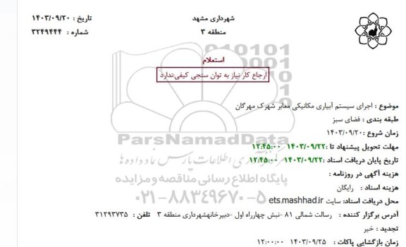 استعلام اجرای سیستم آبیاری مکانیکی معابر