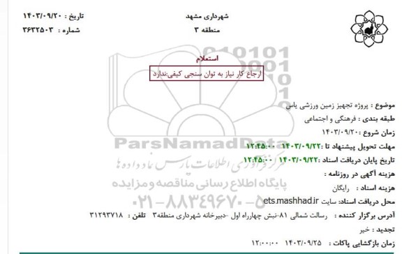 استعلام پروژه تجهیز زمین ورزشی