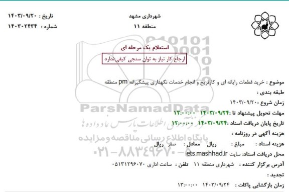 استعلام خرید قطعات رایانه ای و کارتریج و انجام خدمات نگهداری پیشگیرانه pm منطقه