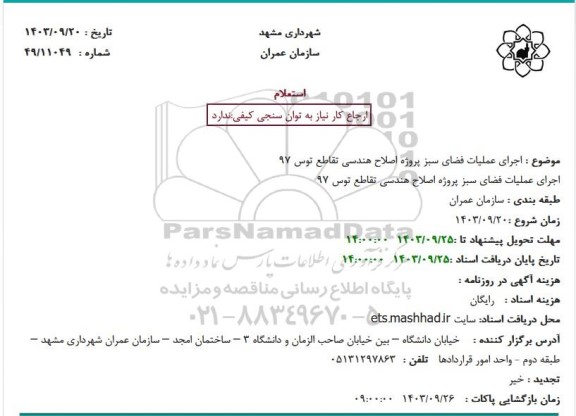 استعلام اجرای عملیات فضای سبز پروژه اصلاح هندسی