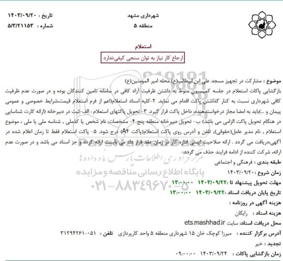 استعلام مشارکت در تجهیز مسجد