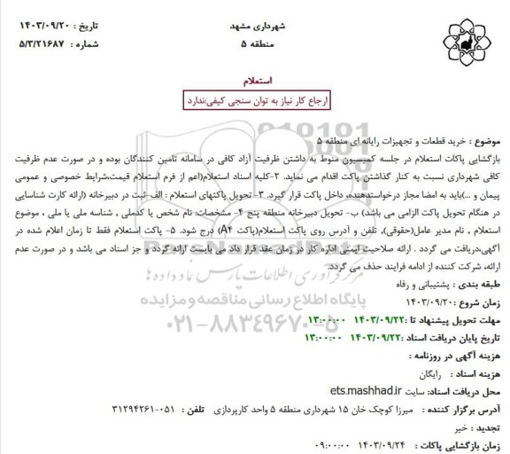 استعلام خرید قطعات و تجهیزات رایانه ای