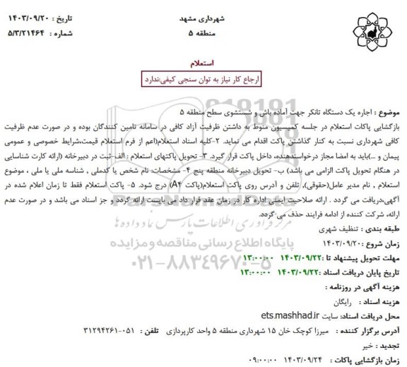 استعلام اجاره یک دستگاه تانکر جهت آماده باش و شستشوی سطح منطقه