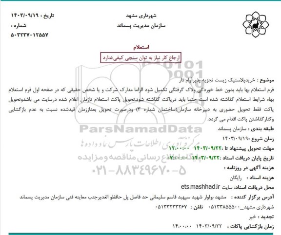 استعلام خرید پلاستیک زیست تجزیه پذیر آرام دار