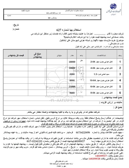 استعلام خرید ملزومات جهت نگهداری شبکه هوایی