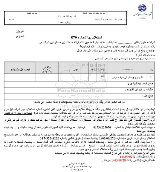 استعلام رفع خرابی و سرقتی شبکه کابل هوایی