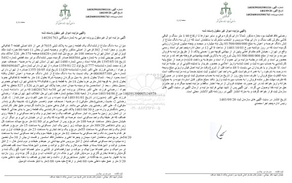 مزایده سه دانگ مشاع از ششدانگ یک قطعه زمین به پلاک ثبتی 7035 فرعی از 49 اصلی