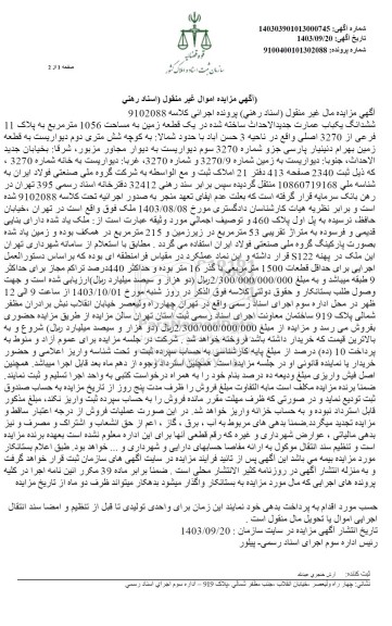 مزایده ششدانگ یک باب عمارت یک قطعه زمین به مساحت 1056 مترمربع به پلاک 11 