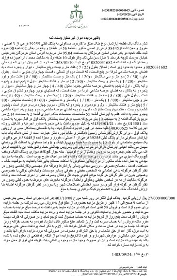 مزایده فروش ششدانگ یک قطعه آپارتمان با کاربری مسکونی به پلاک ثبتی 39255 فرعی از 3 اصلی 