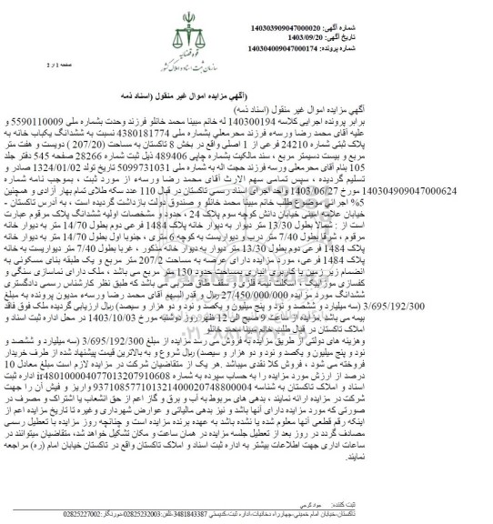 مزایده فروش ششدانگ یکباب خانه به پلاک ثبتی شماره 24210 فرعی از 1 اصلی
