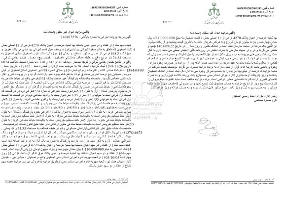 مزایده فروش عرصه و اعیان پلاک 4270 فرعی از 11 اصلی