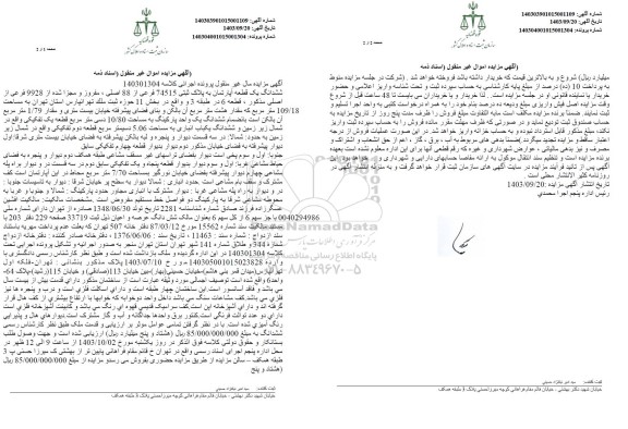 مزایده فروش ششدانگ یک قطعه اپارتمان به پلاک ثبتی 74515 فرعی از 88 اصلی