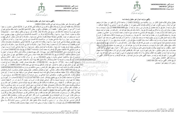 مزایده فروش ششدانگ یک قطعه آپارتمان به پلاک ثبتی 30 فرعی از 4234 اصلی