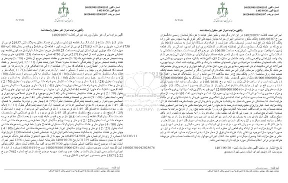 مزایده 1.5 دانگ مشاع از ششدانگ یک قطعه اپارتمان مسکونی به پلاک ثبتی 21957 فرعی از 4730 اصلی