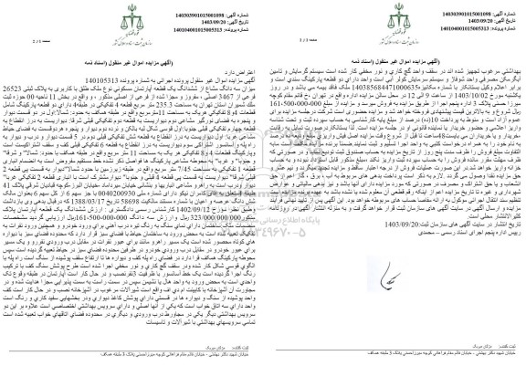 مزایده سه دانگ از ششدانگ یک قطعه اپارتمان مسکونی به کاربری پلاک ثبتی 26523 فرعی از 3467 اصلی