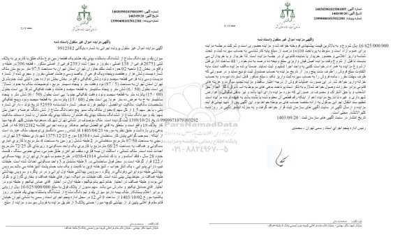 مزایده یک قطعه زمین طلق با کاربری به پلاک ثبتی 26751 فرعی از 138 اصلی