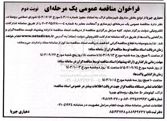 مناقصه عمومی زیرسازی و آسفالت معابر  - نوبت دوم 