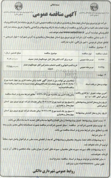 مناقصه عمومی خرید یراق آلات الکتریکال کابل خودنگهدار فشار ضعیف ...