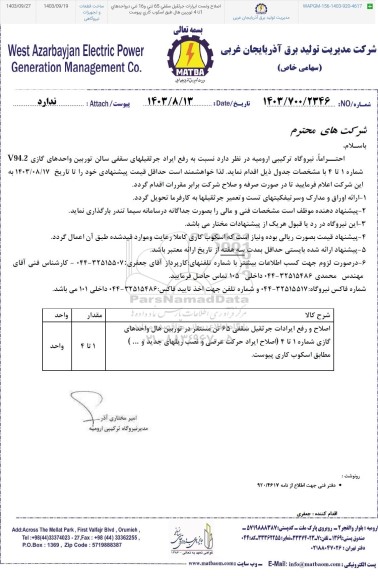 استعلام رفع ایراد جرثقیلهای سقفی سالن توربین واحدهای گازی ...