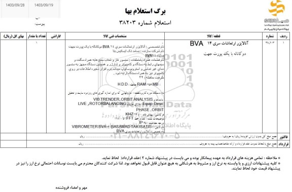 استعلام آنالایزر ارتعاشات سری bva14 