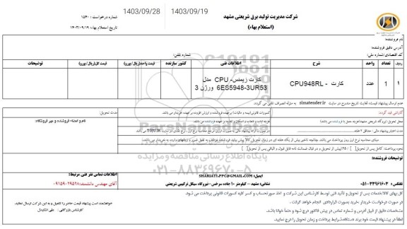 استعلام کارت- CPU948RL