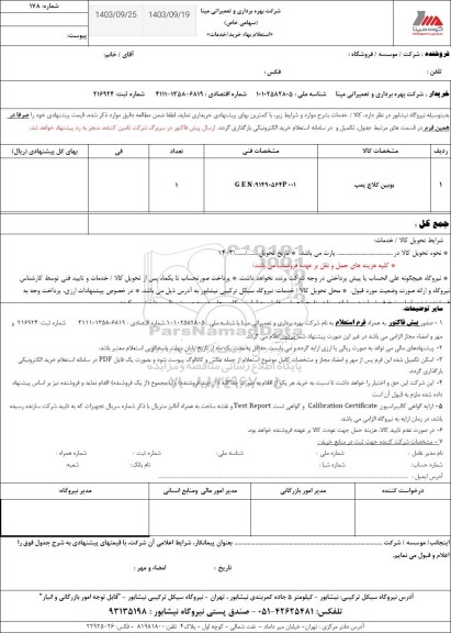 استعلام بوبین کلاچ پمپ 