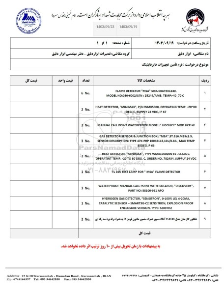 استعلام تامین تجهیزات فایرفایتینگ