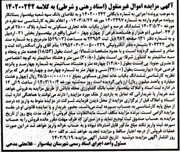 مزایده یکباب خانه تجاری مسکونی به شماره پلاک 2800 فرعی از 44 اصلی به مساحت 529/03 مترمربع