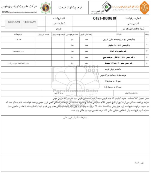 استعلام واشر مسی 27 در 22 سیستم کنترل توربین و ... 