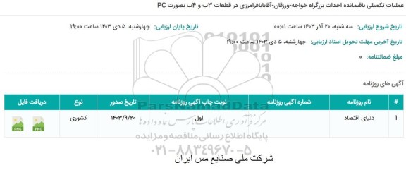 مناقصه عملیات تکمیلی باقیمانده احداث بزرگراه خواجه ورزقان