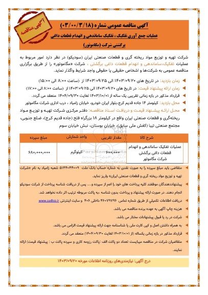 مناقصه عمومی عملیات جمع آوری تفکیک ، تفکیک ساماندهی و انهدام قطعات داغی..