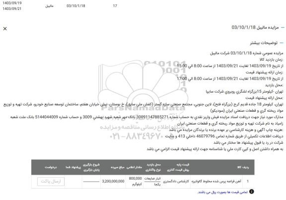 مزایده عمومی اقلام ضایعاتی شرکت مالیبل